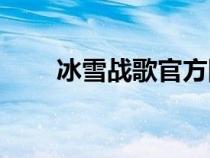 冰雪战歌官方网站入口（yy战歌网）