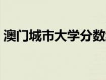 澳门城市大学分数线（澳门科技大学分数线）