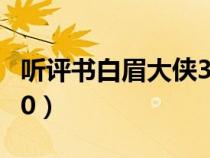 听评书白眉大侠320全集（听评书白眉大侠320）