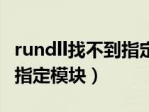 rundll找不到指定模块wind8（rundll找不到指定模块）