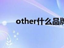 other什么品牌（other是什么牌子）