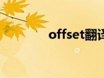 offset翻译成中文（offset）