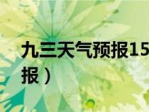 九三天气预报15天天气查询表（九三天气预报）