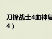 刀锋战士4血神复活在线看完整版（刀锋战士4）