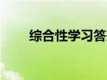 综合性学习答题技巧（综合性学习）