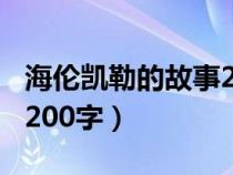 海伦凯勒的故事200字以内（海伦凯勒的故事200字）