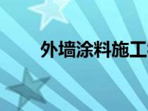 外墙涂料施工视频（外墙涂料施工）