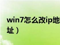 win7怎么改ip地址在哪里（win7怎么改ip地址）