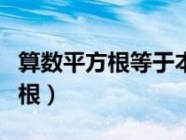 算数平方根等于本身的数是哪几个（算数平方根）