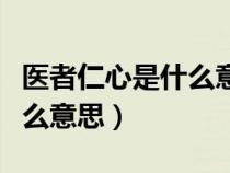 医者仁心是什么意思和平精英（医者仁心是什么意思）