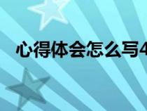 心得体会怎么写400字（心得体会怎么写）