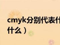 cmyk分别代表什么颜色PS（cmyk分别代表什么）