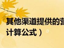 其他渠道提供的营运资金计算公式（营运资金计算公式）