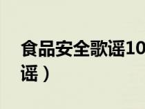 食品安全歌谣10句每句七个字（食品安全歌谣）