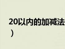 20以内的加减法教学视频（20以内的加减法）