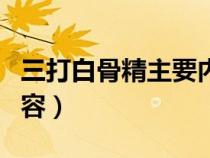 三打白骨精主要内容概括（三打白骨精主要内容）