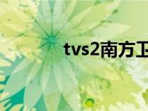 tvs2南方卫视 荔枝网（tvs2）