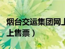 烟台交运集团网上售票平台（烟台交运集团网上售票）