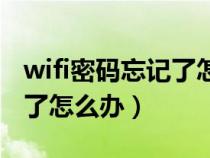 wifi密码忘记了怎么办（wifi管理员密码忘记了怎么办）