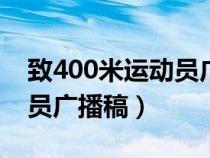 致400米运动员广播稿300字（致400米运动员广播稿）