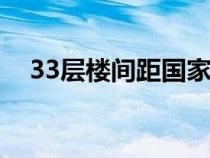 33层楼间距国家标准（楼间距国家标准）