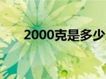 2000克是多少斤（1000克是多少斤）