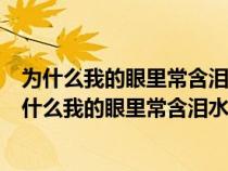 为什么我的眼里常含泪水因为我对这土地爱得深沉感受（为什么我的眼里常含泪水因为我对这土地爱得深沉）