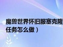 魔兽世界怀旧服塞克隆尼亚任务怎么做（WOW塞克隆尼亚任务怎么做）