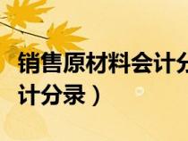 销售原材料会计分录结转成本（销售原材料会计分录）