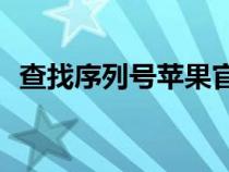 查找序列号苹果官网（ipad官网查序列号）