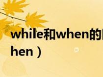 while和when的区别过去进行时（while和when）