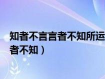 知者不言言者不知所运用的汉语汉字修辞格式（知者不言言者不知）