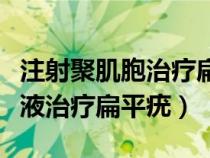 注射聚肌胞治疗扁平疣效果好吗（聚肌胞注射液治疗扁平疣）