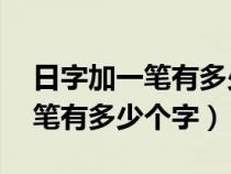 日字加一笔有多少个字写出10个（日字加一笔有多少个字）