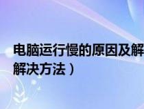 电脑运行慢的原因及解决方法有哪些（电脑运行慢的原因及解决方法）