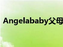 Angelababy父母合影（angelababy父母）