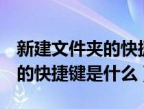 新建文件夹的快捷键ctrl加什么（新建文件夹的快捷键是什么）