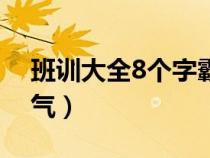 班训大全8个字霸气顺口（班训大全8个字霸气）