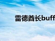 雷德酋长buff（大酋长雷德黑手在）