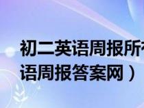 初二英语周报所有答案2021-2022（初二英语周报答案网）