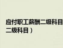 应付职工薪酬二级科目工资是实发还是应付（应付职工薪酬二级科目）