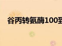 谷丙转氨酶100到200之间严重吗（谷丙）