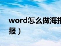 word怎么做海报宣传页（用word怎么做海报）