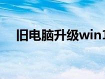 旧电脑升级win11会卡吗（旧电脑升级）