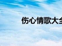 伤心情歌大全100首（伤心情歌）