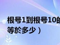 根号1到根号10的数值（根号1到根号10分别等於多少）