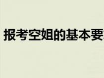 报考空姐的基本要求（考空姐需要哪些条件）