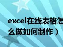 excel在线表格怎么做如何制作（在线表格怎么做如何制作）