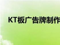 KT板广告牌制作开票编码（kt板广告牌）