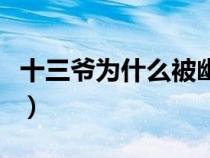 十三爷为什么被幽禁了（十三爷为什么被幽禁）